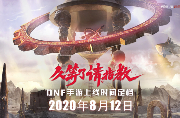 DNF手游官方公布8.12日正式上线_预约领各种道具奖励