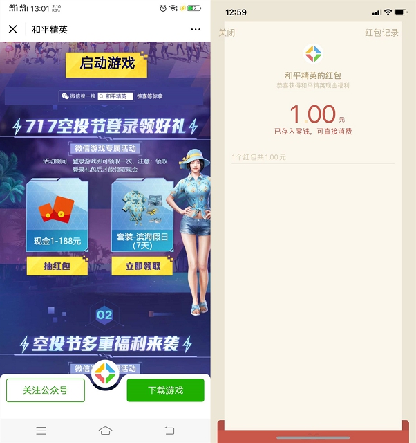 和平精英微信用户登陆游戏领1-188元现金红包_亲测中1元 和平精英微信用户登陆游戏领1-188元现金红包_亲测中1元