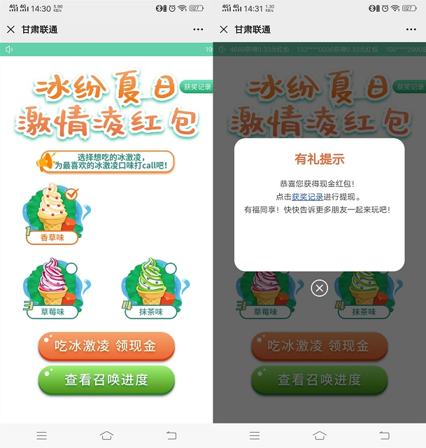 亲测中0.33_甘肃联通冰淇淋领0.33-4.6随机现金红包 亲测中0.33_甘肃联通冰淇淋领0.33-4.6随机现金红包