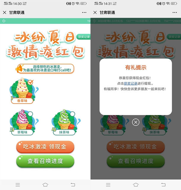 亲测中0.33_甘肃联通冰淇淋领0.33-4.6随机现金红包