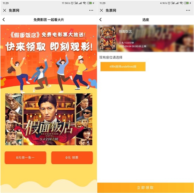 免票网免费领取《假面饭店》电影票 免票网免费领取《假面饭店》电影票