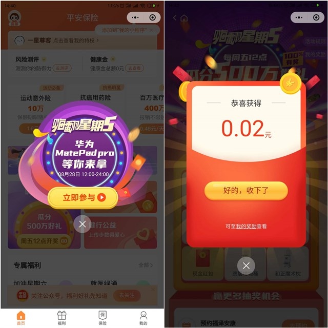 平安保险小程序_嗨翻星期五_可抽现金红包_必中 平安保险小程序_嗨翻星期五_可抽现金红包_必中