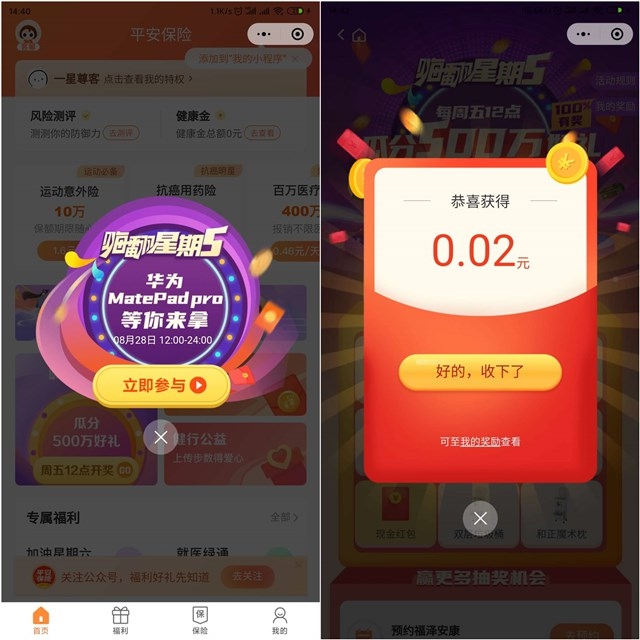 平安保险小程序_嗨翻星期五_可抽现金红包_必中