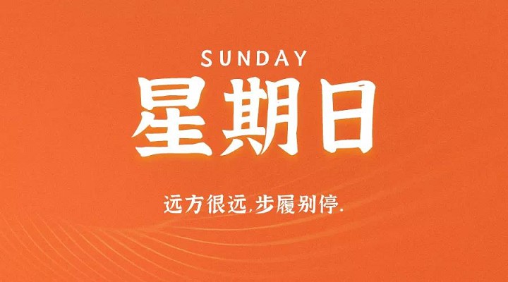 9月6日新闻早讯，每天60秒读懂世界