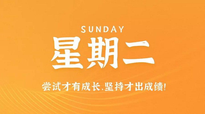 9月1日新闻早讯,每天60秒读懂世界 9月1日新闻早讯,每天60秒读懂世界