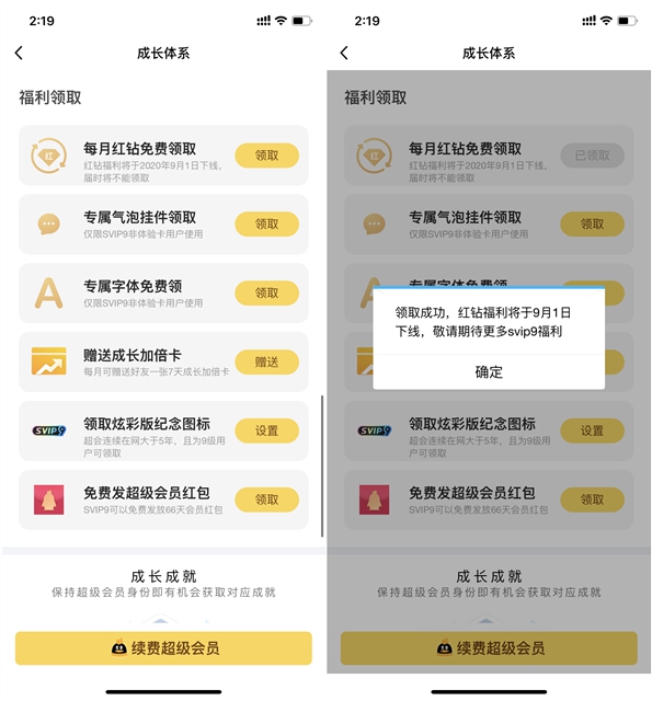腾讯超级会员SVIP9_每月免费领取红钻活动即将下架